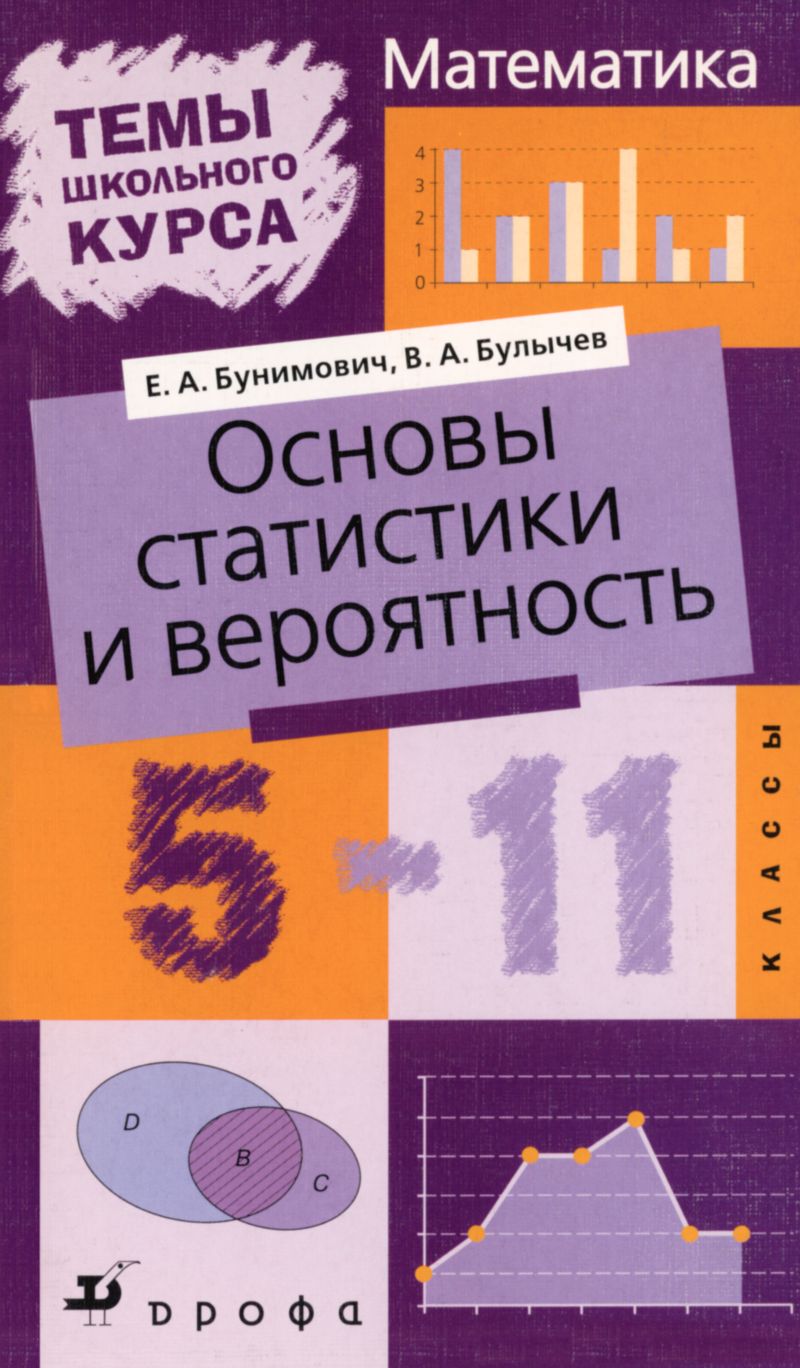 Теории вероятностей и математической статистики. Теория вероятности 11 класс учебник бунимович. Гмурман теория вероятностей и математическая статистика учебник. Теория вероятности 11 класс учебник бунимович. Теория вероятности 11 класс учебник бунимович.