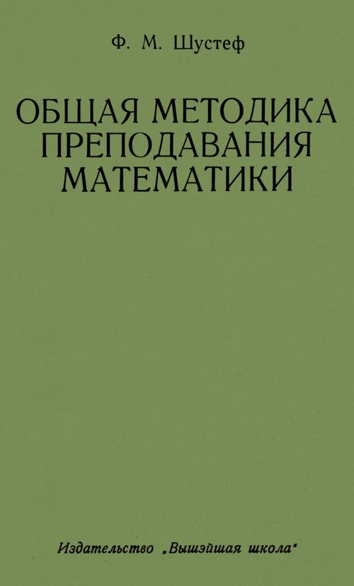 Общая методика математики. Методика преподавания алгебры. Шустеф м.ф.. Математика методика преподавания Шустеф м ф. Методика преподавания алгебры Шустеф 1967 год.