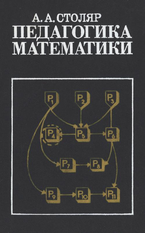 Столяров учебник. А А Столяр педагогика математики. «Педагогика математики» (1986),. Педагогика математики Столяров.