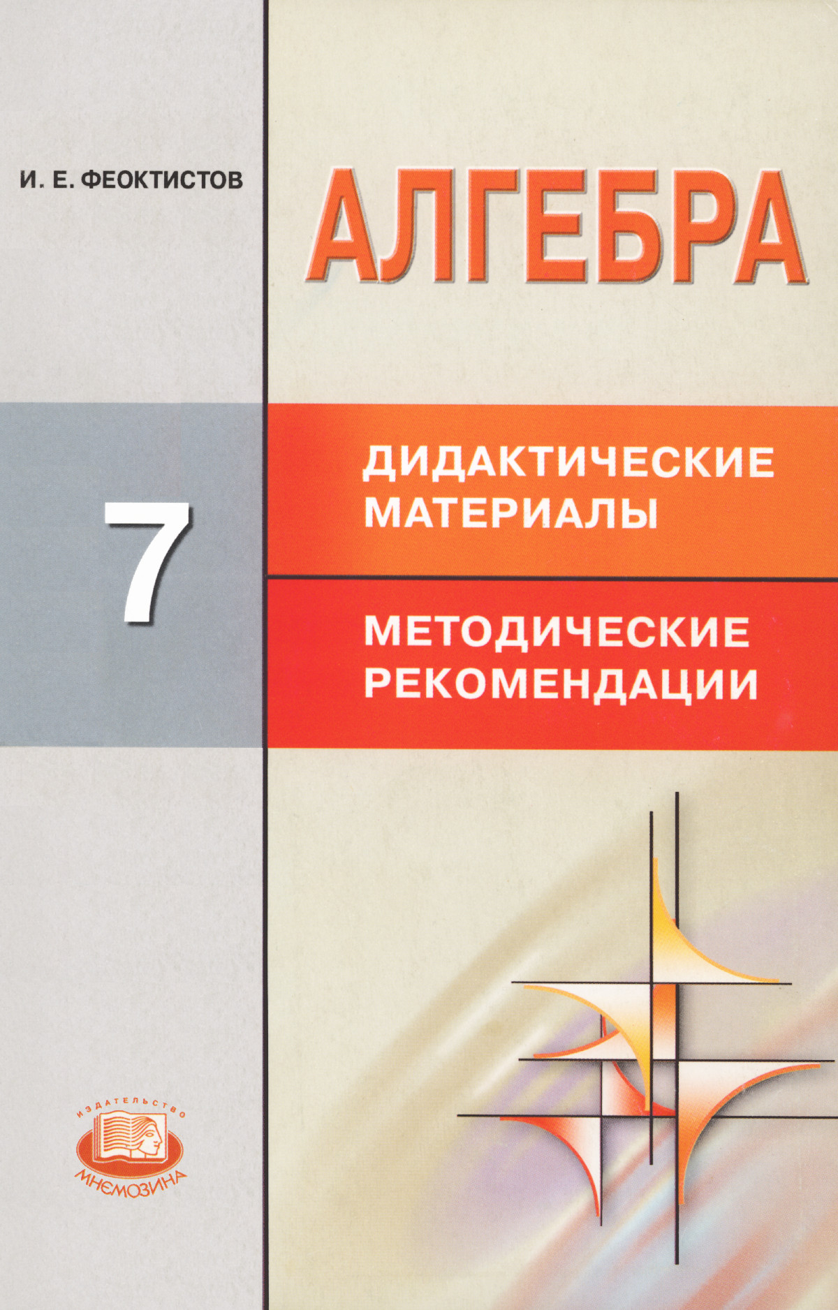 Феоктистов И. Е. Алгебра, 7 Класс: Дидактические Материалы.
