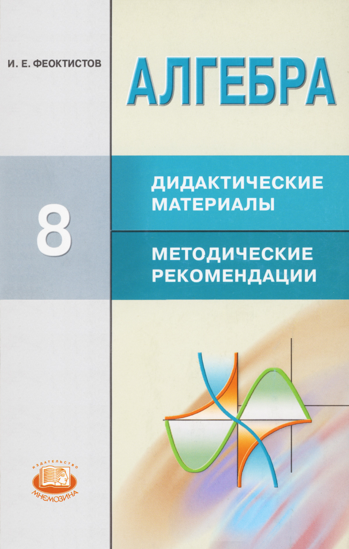 Феоктистов И. Е. Алгебра, 8 Класс: Дидактические Материалы.