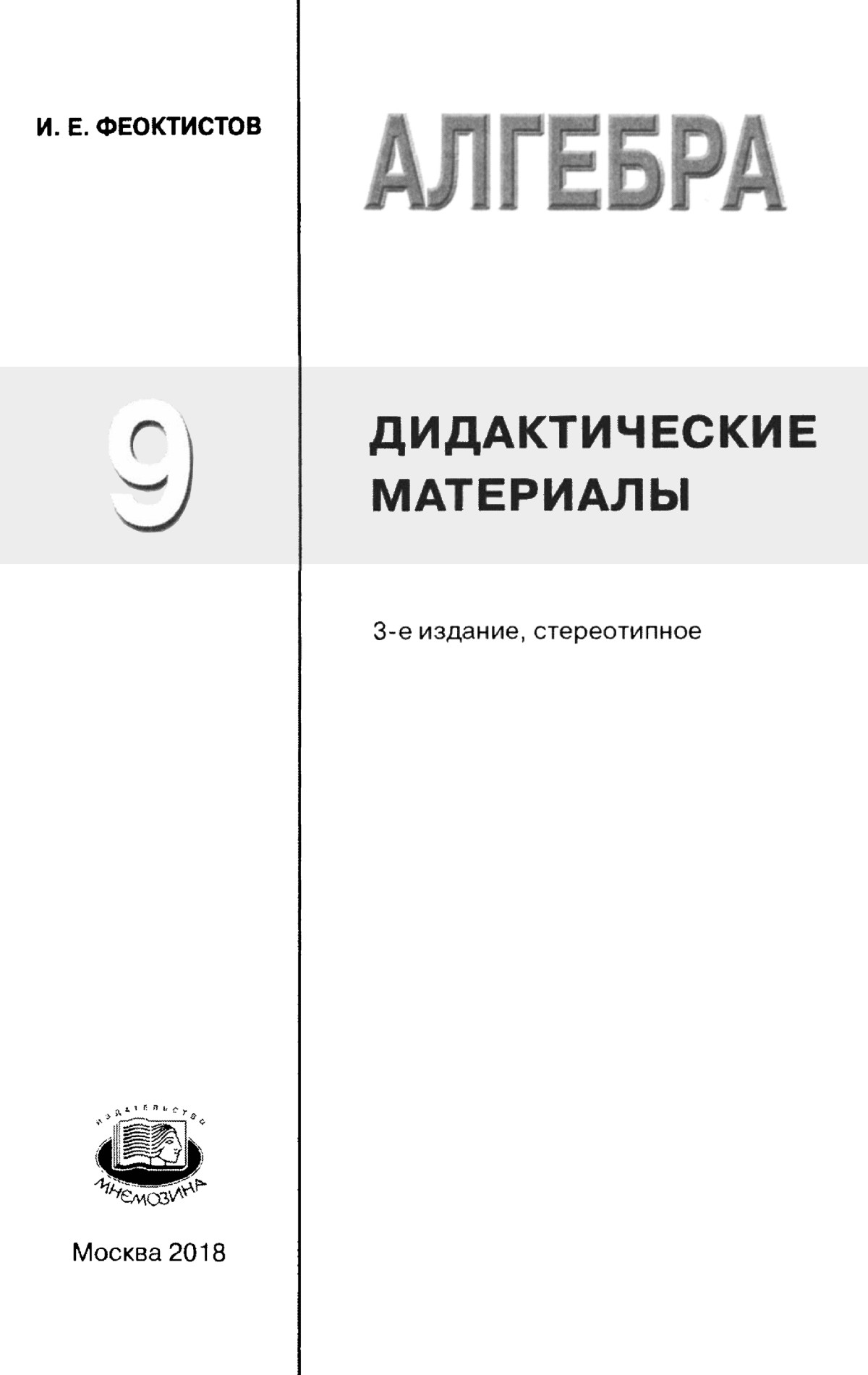 Феоктистов И. Е. Алгебра, 9 Класс: Дидактические Материалы.