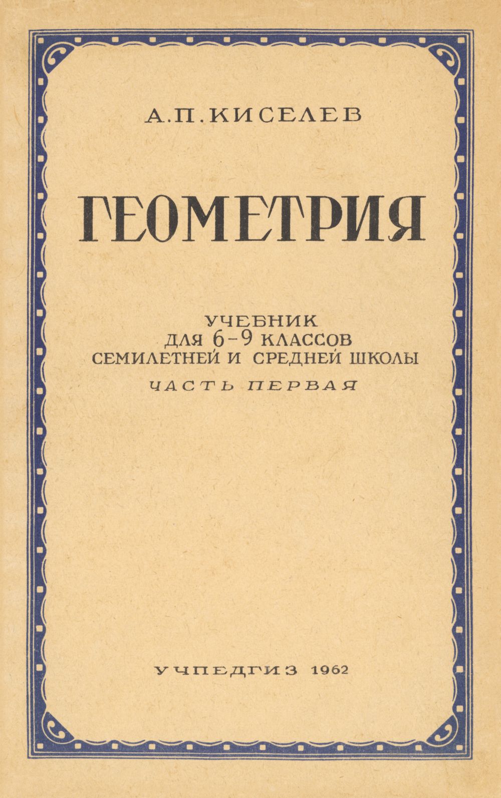 Киселев А. П. Геометрия. Ч. 1: Планиметрия. — 1962 // Библиотека.