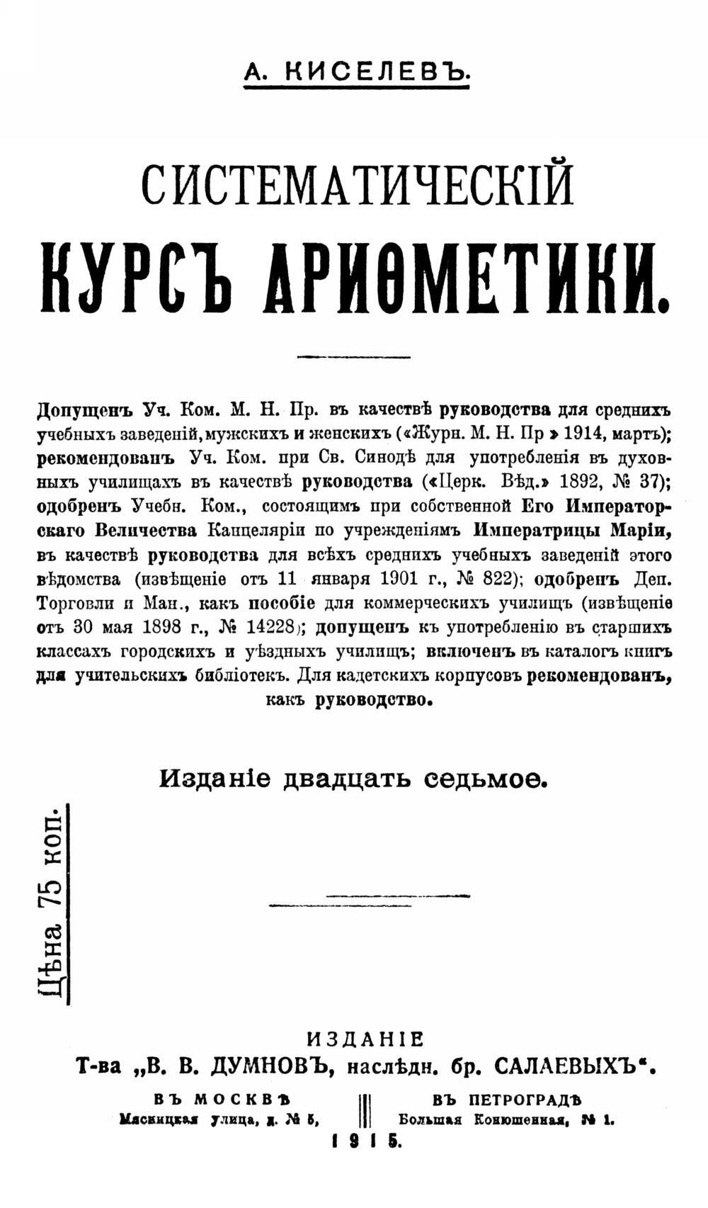 Киселев А. П. Систематический Курс Арифметики. — 1915.